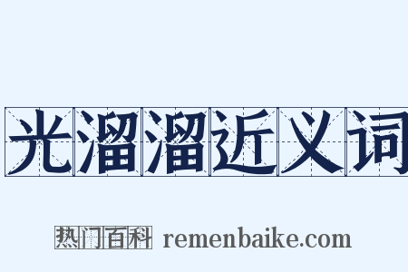 光溜溜近义词是什么意思的图片